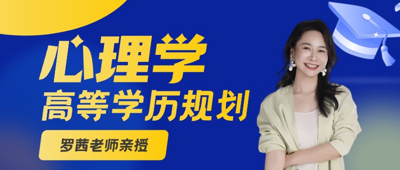 心理学高等学历规划