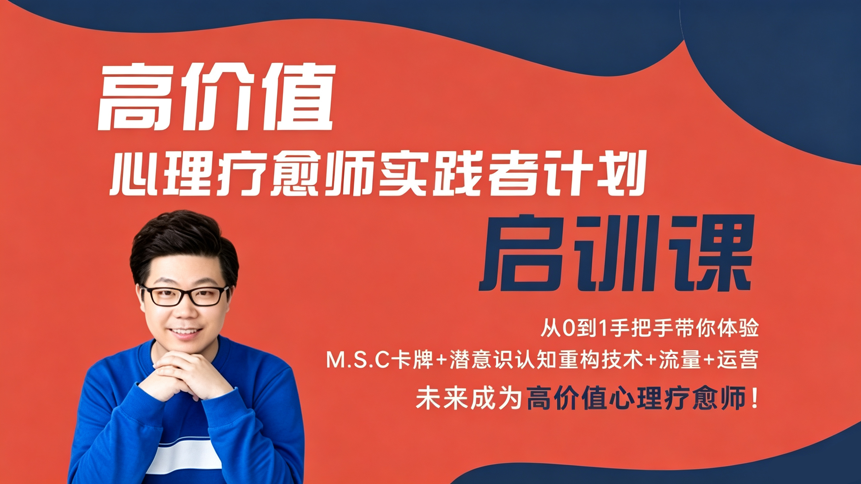 高价值心理疗愈师实践者计划&middot;启训课3.0